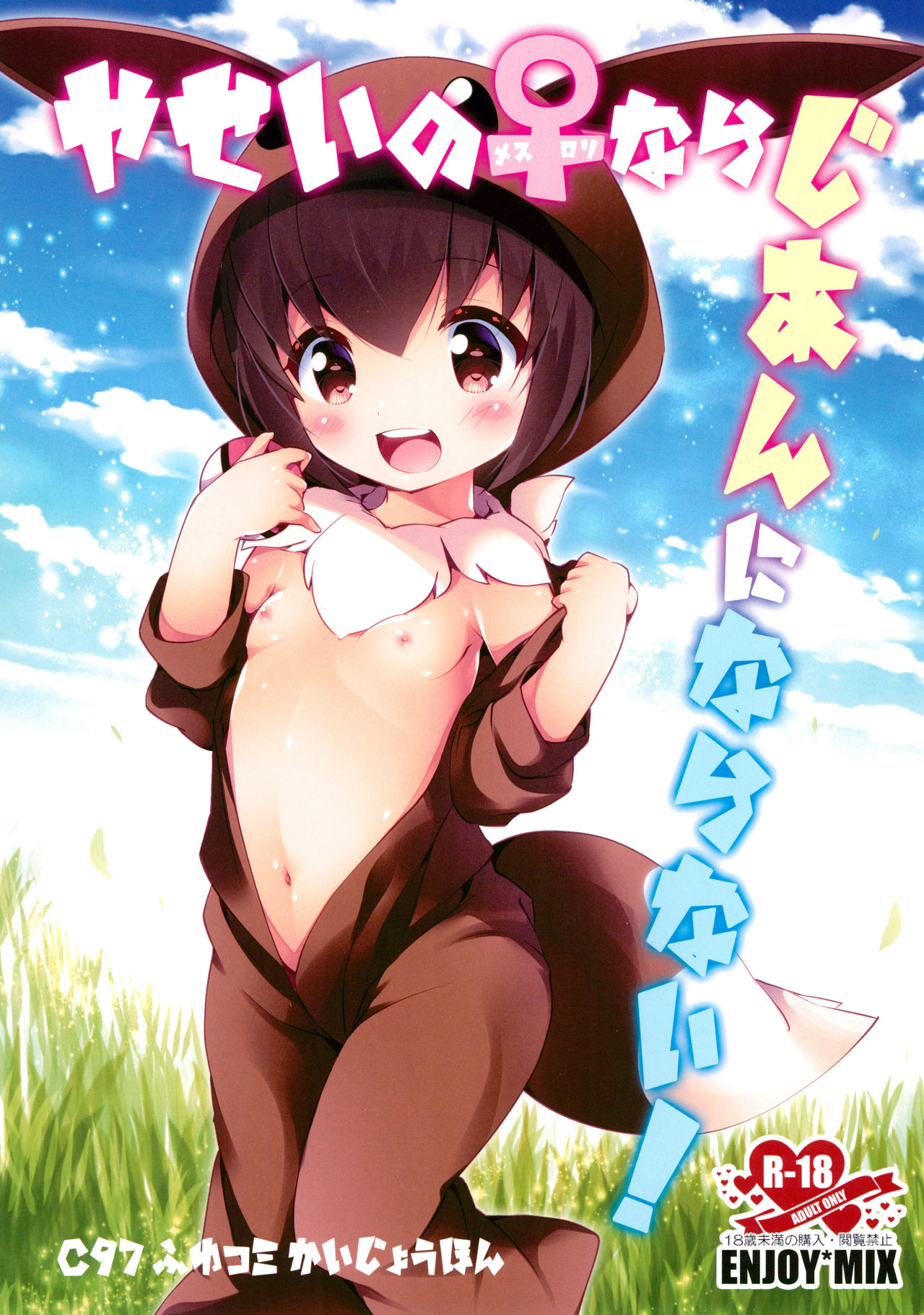 Yasei no Mesu Loli nara Jian ni naranai page 1 full