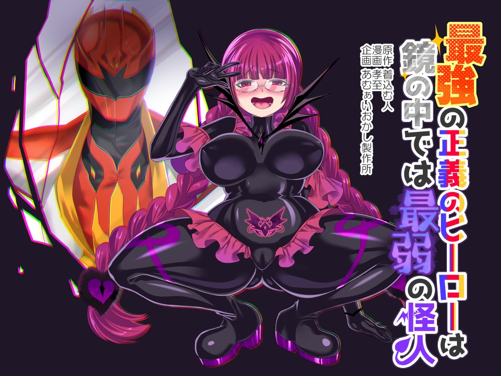 Saikyou no Seigi no Hero wa Kagami no Naka de wa Saijaku no Kaijin | The Strongest Hero of Justice is the Weakest Villain in the Mirror page 1 full