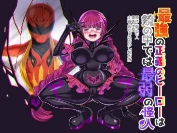 Saikyou no Seigi no Hero wa Kagami no Naka de wa Saijaku no Kaijin | The Strongest Hero of Justice is the Weakest Villain in the Mirror cover