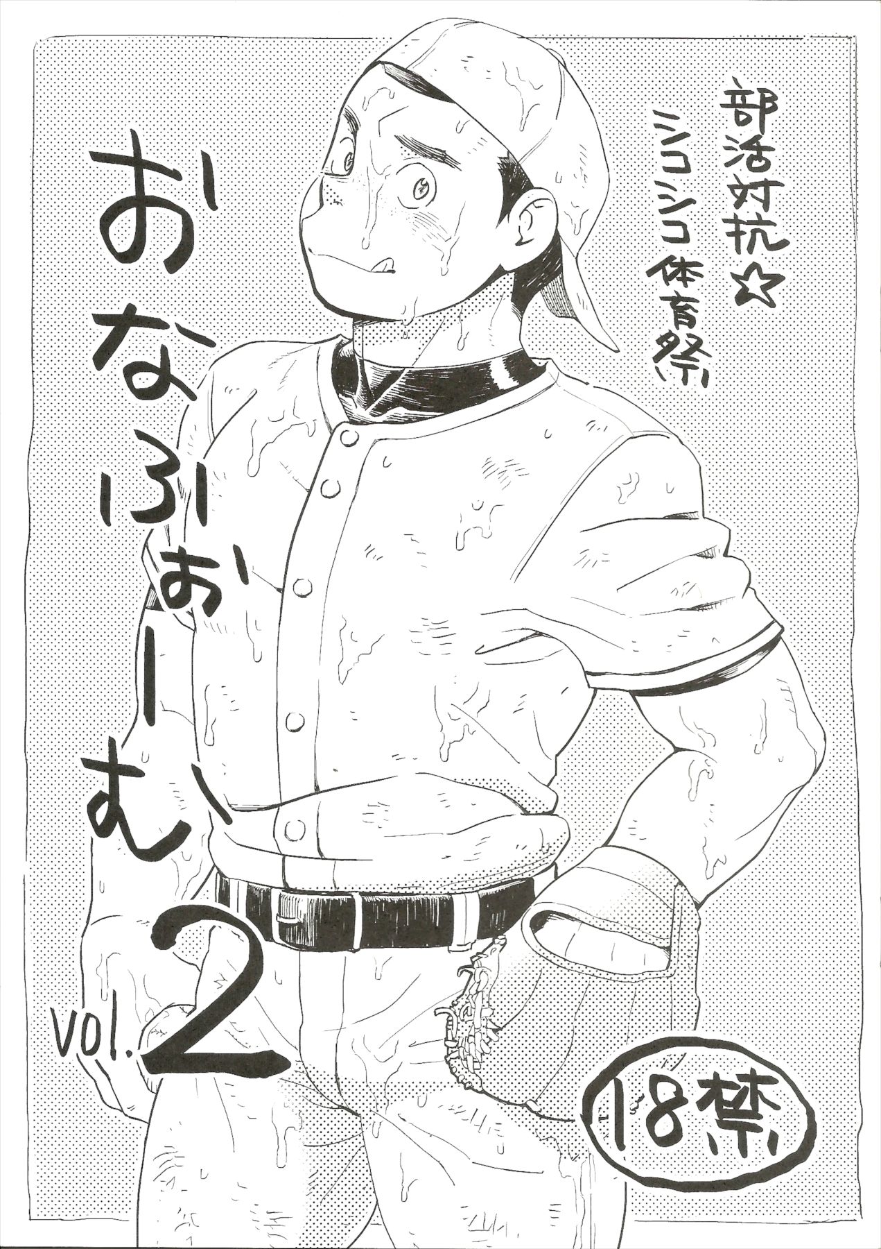 Bukatsu taikō ☆ shikoshiko taiikumatsuri o na fu ~o ｰ mu vol. 2 page 1 full