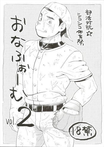 Bukatsu taikō ☆ shikoshiko taiikumatsuri o na fu ~o ｰ mu vol. 2 cover