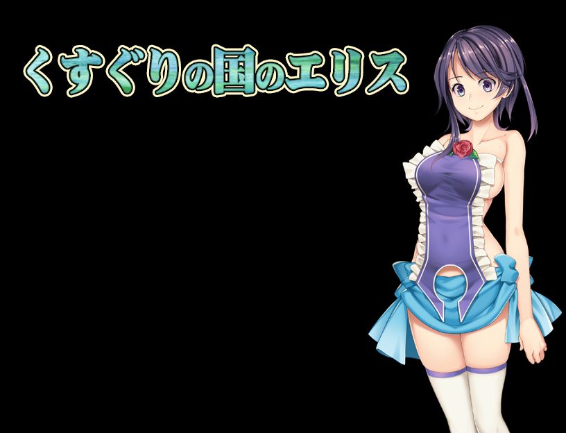 Kusuguri no Kuni no Eris page 2 full