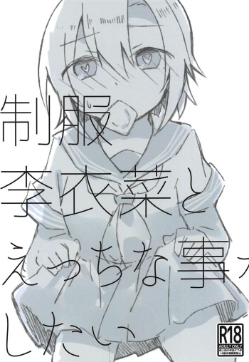 Seifuku Riina to Ecchi na Koto ga Shitai cover