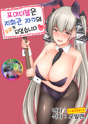 Formidable wa Shikikan Chinpo no Toriko ni Narimashita | 포미더블은 지휘관 자ㅇ의 포로가 되었습니다 cover