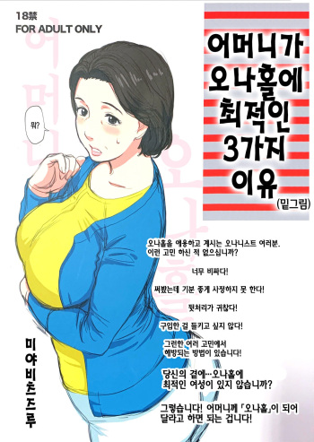 Hahaoya ga Onaho ni Saiteki na 3-tsu no Riyuu  | 어머니가 오나홀에 최적인 3가지 이유 cover