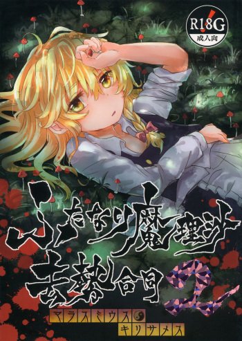 Futanari Marisa Kyosei Goudou 2 Marasmius Kirisames cover