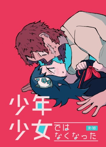 少年少女ではなくなった cover