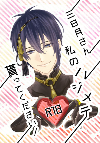 Mikazuki-san watashi no Hajimete moratte kudasai cover