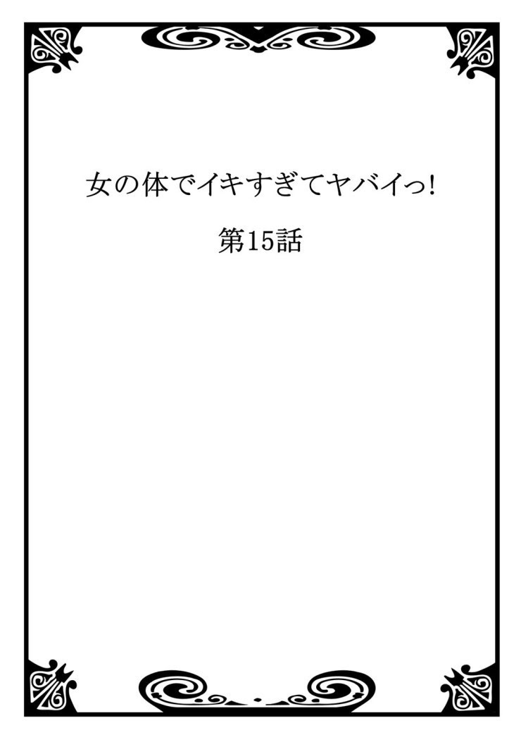 Onna no Karada de iki Sugite Yabai! 6 | 여자의 몸으로 가버려서 위험해! 6 page 3 full