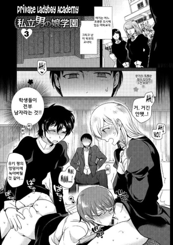 Shiritsu Otokonoko Gakuen Ch. 3 cover
