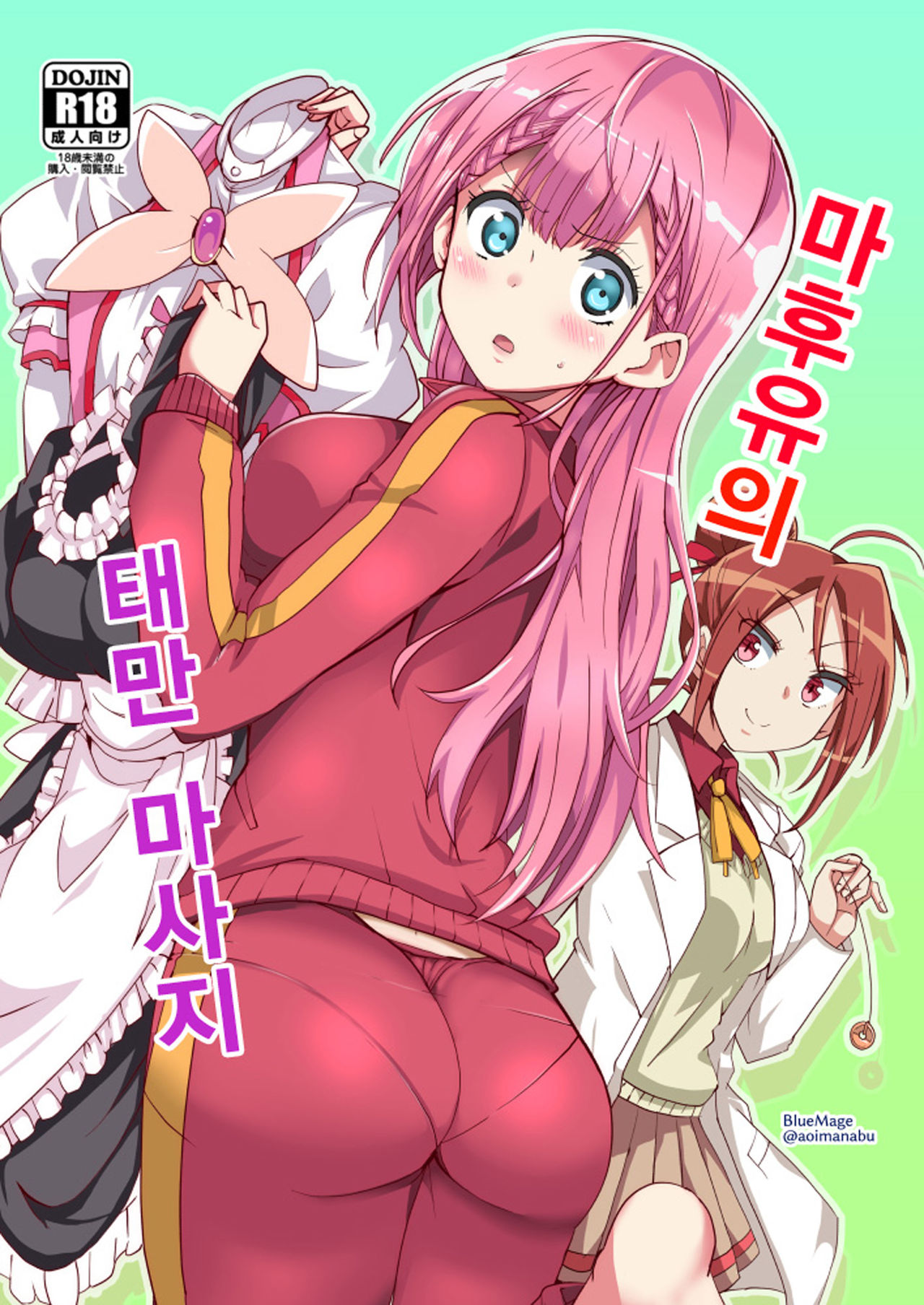 Mafuyu no Taiman Massage | 마후유의 태만 마사지 page 1 full