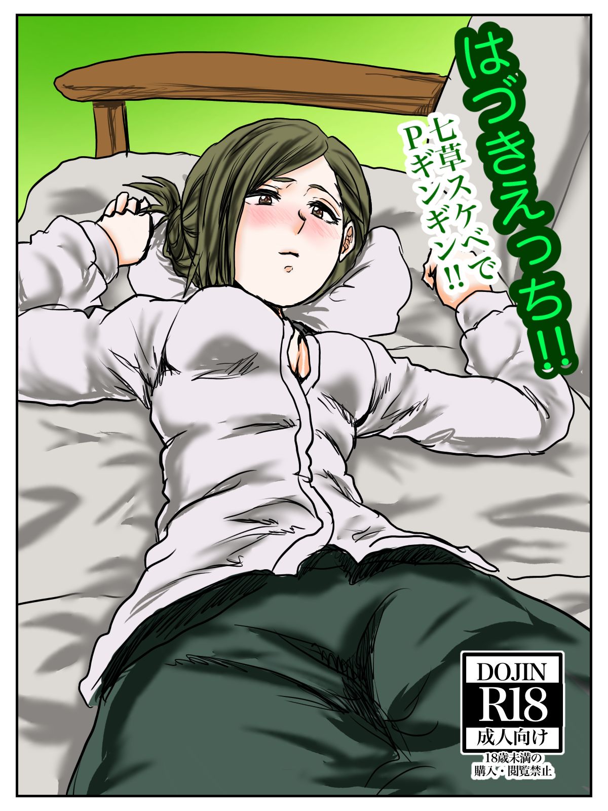Hazuki Ecchi‼︎ Nanakusa Sukebe deＰGingin‼︎ page 1 full