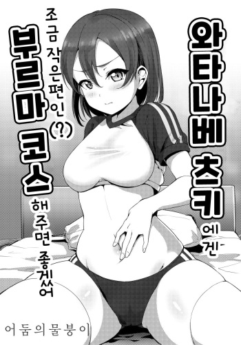 Watanabe Tsuki ni Chotto Chiisame  Bloomers Cos Shite Hoshii | 와타나베 츠키에겐 조금 작은 편인 부르마 코스 해주면 좋겠어 cover