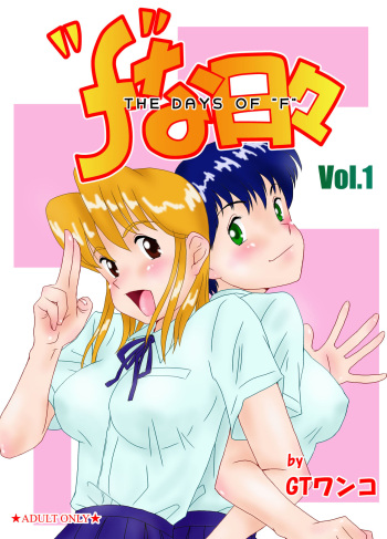 "f" na Hibi - The Days of "F" Vol. 1 cover