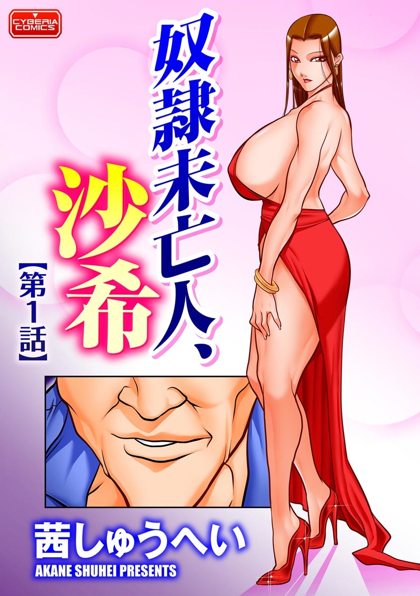 奴●未亡人、沙希 Ch. 1-2 page 1 full