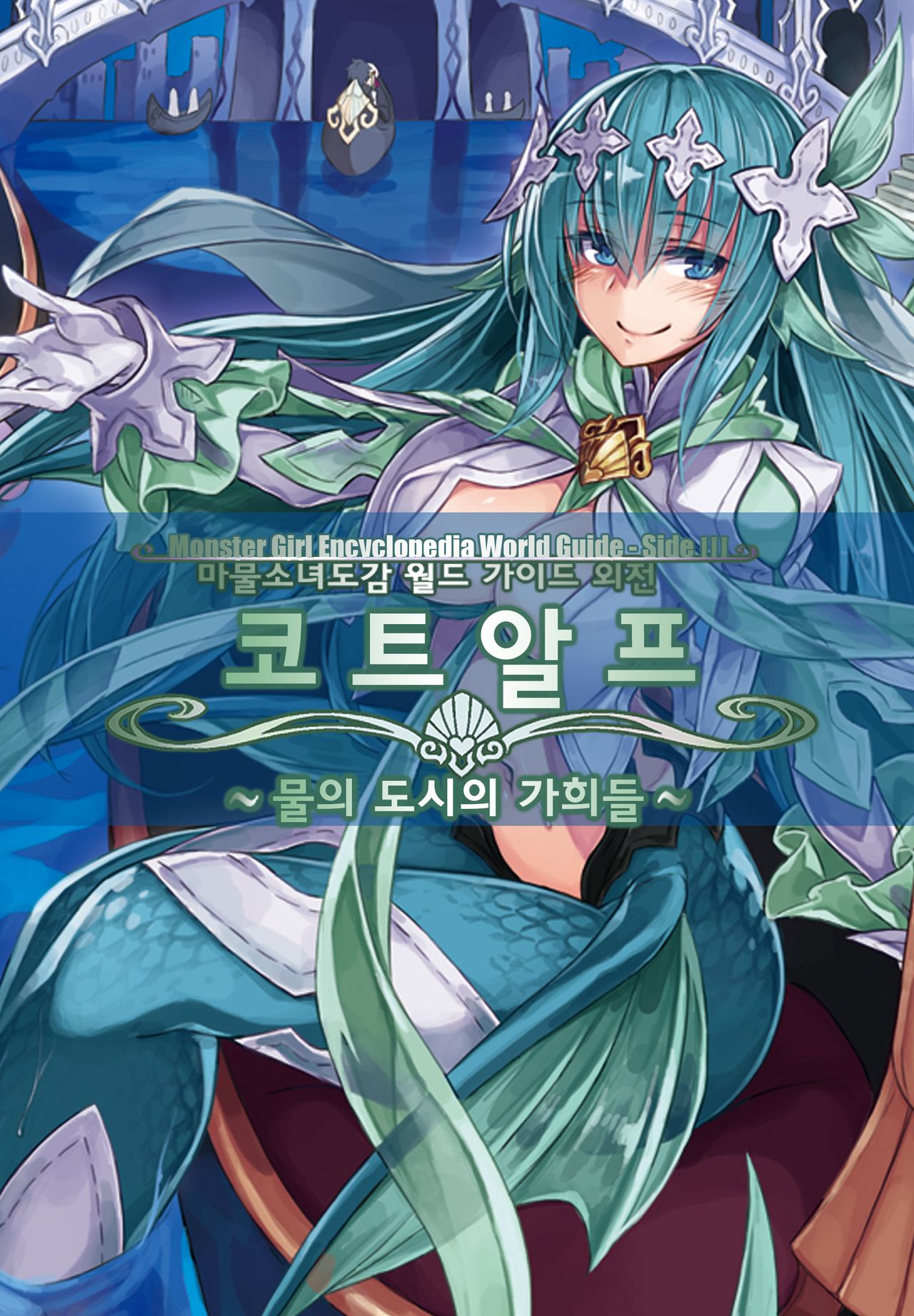 Monster Girl Encyclopedia World Guide - Side 3. Court Alf-Divas of the City of Water- page 4 full