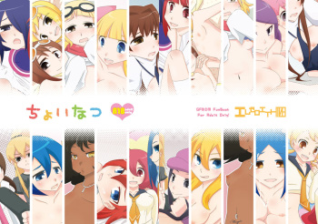 ちょいなつ cover