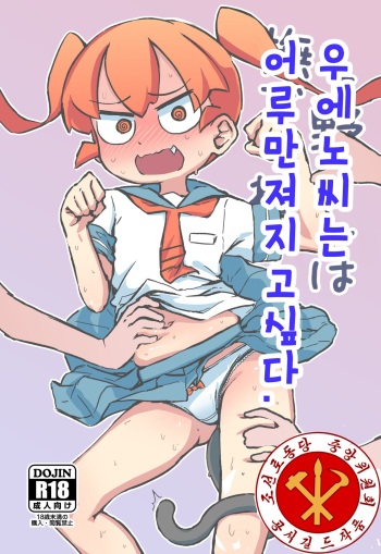 Ueno-san wa Naderaretai | 우에노 씨는 어루만져지고 싶다. cover