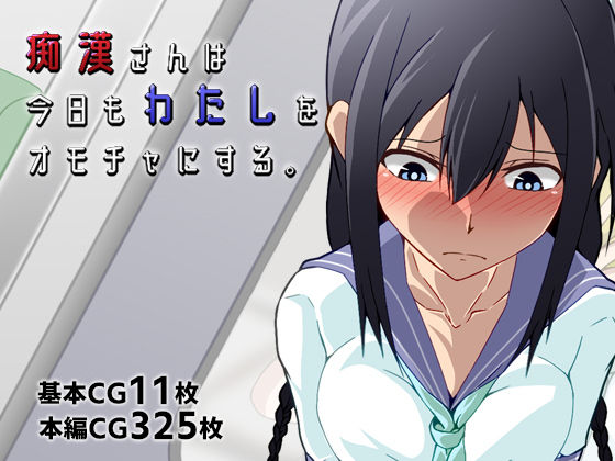 Chikan-san wa Kyou mo Watashi o Omocha ni Suru. Ch. 1-2 page 1 full
