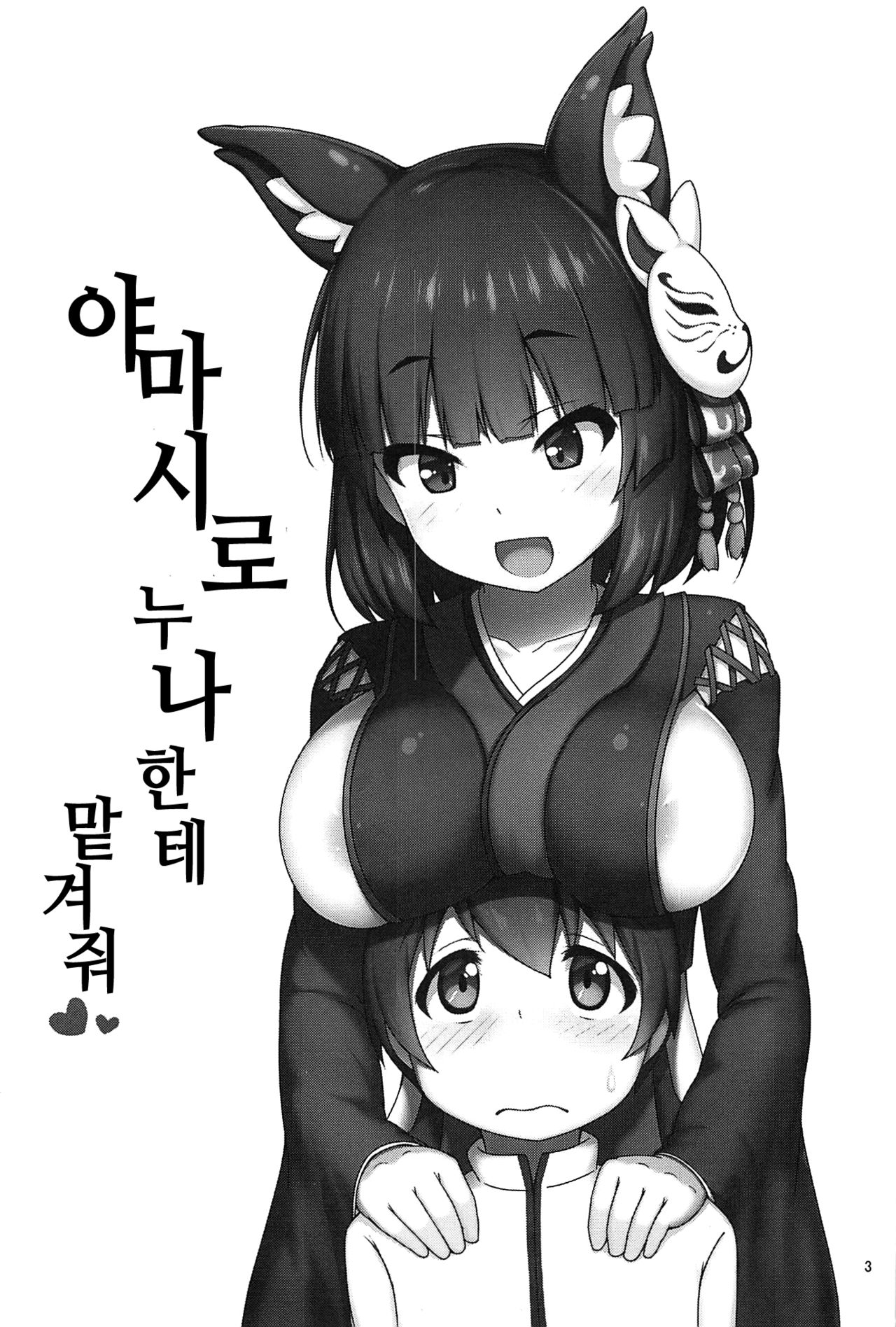 Yamashiro Onee-san ni Omakase | 야마시로 누나한테 맡겨줘 page 2 full