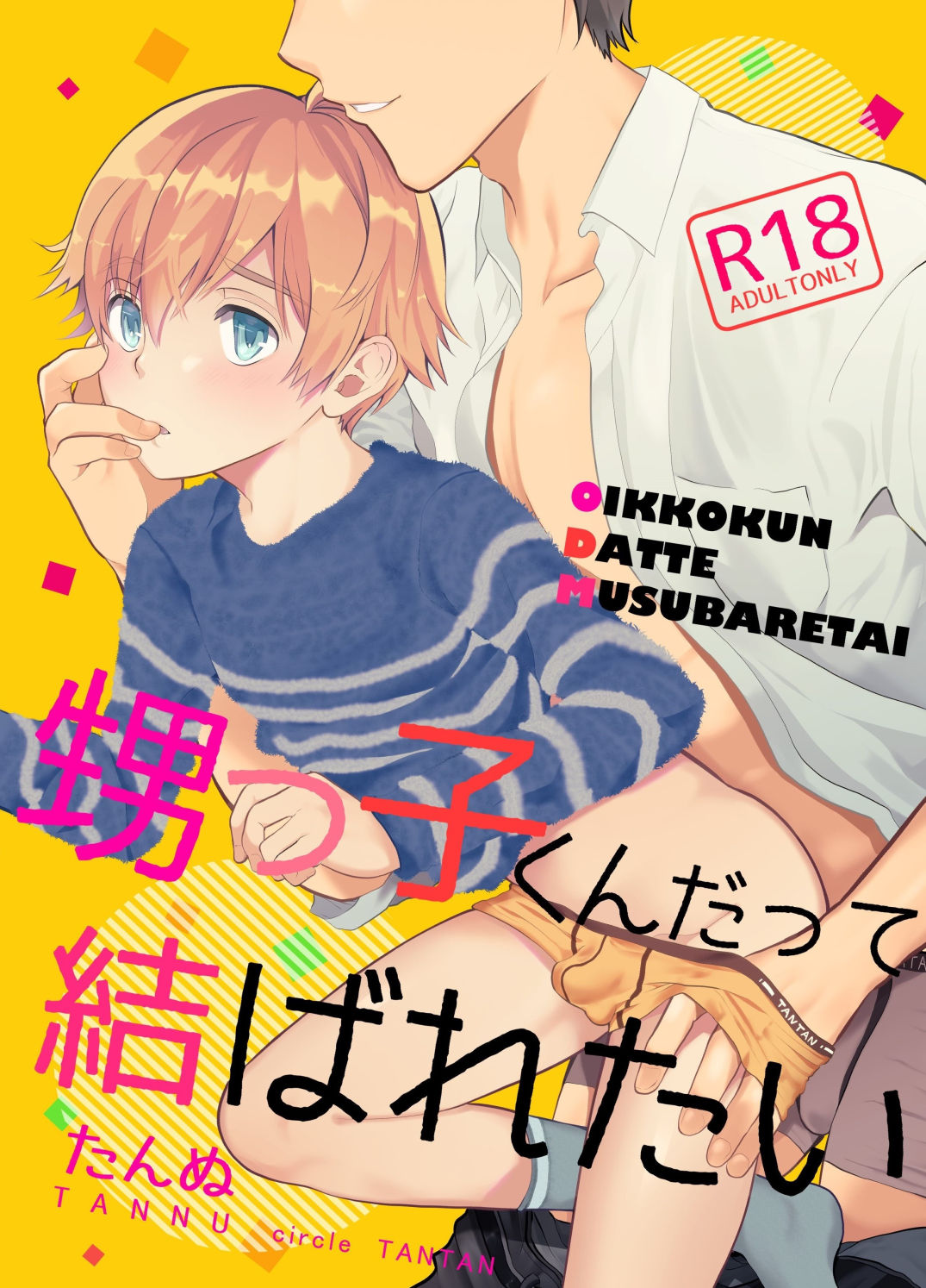 Oikko-kun datte Musubaretai page 1 full