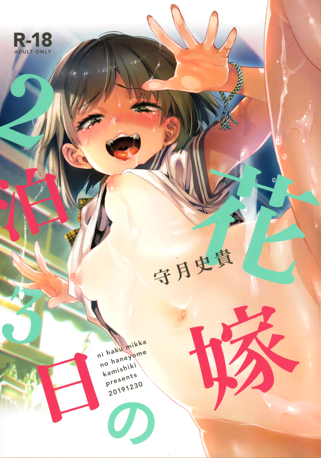 2haku 3ka no Hanayome page 1 full