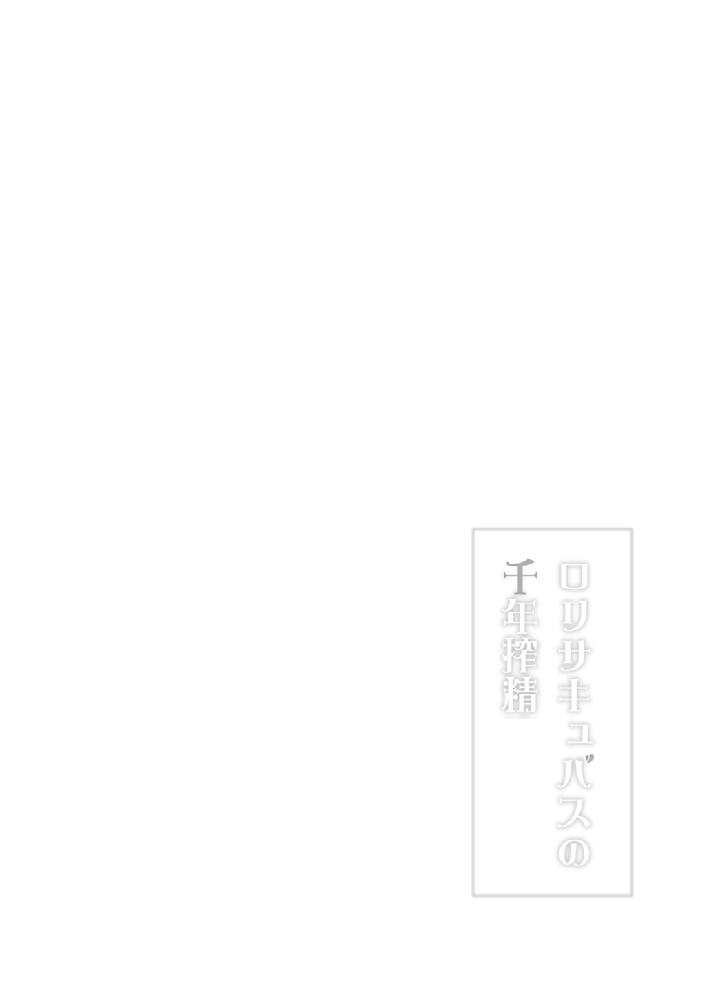 Loli Succubus no Sennen Sakusei page 7 full