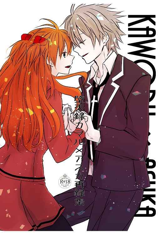 Datenroku Kaworu x Asuka Sairokushuu page 1 full