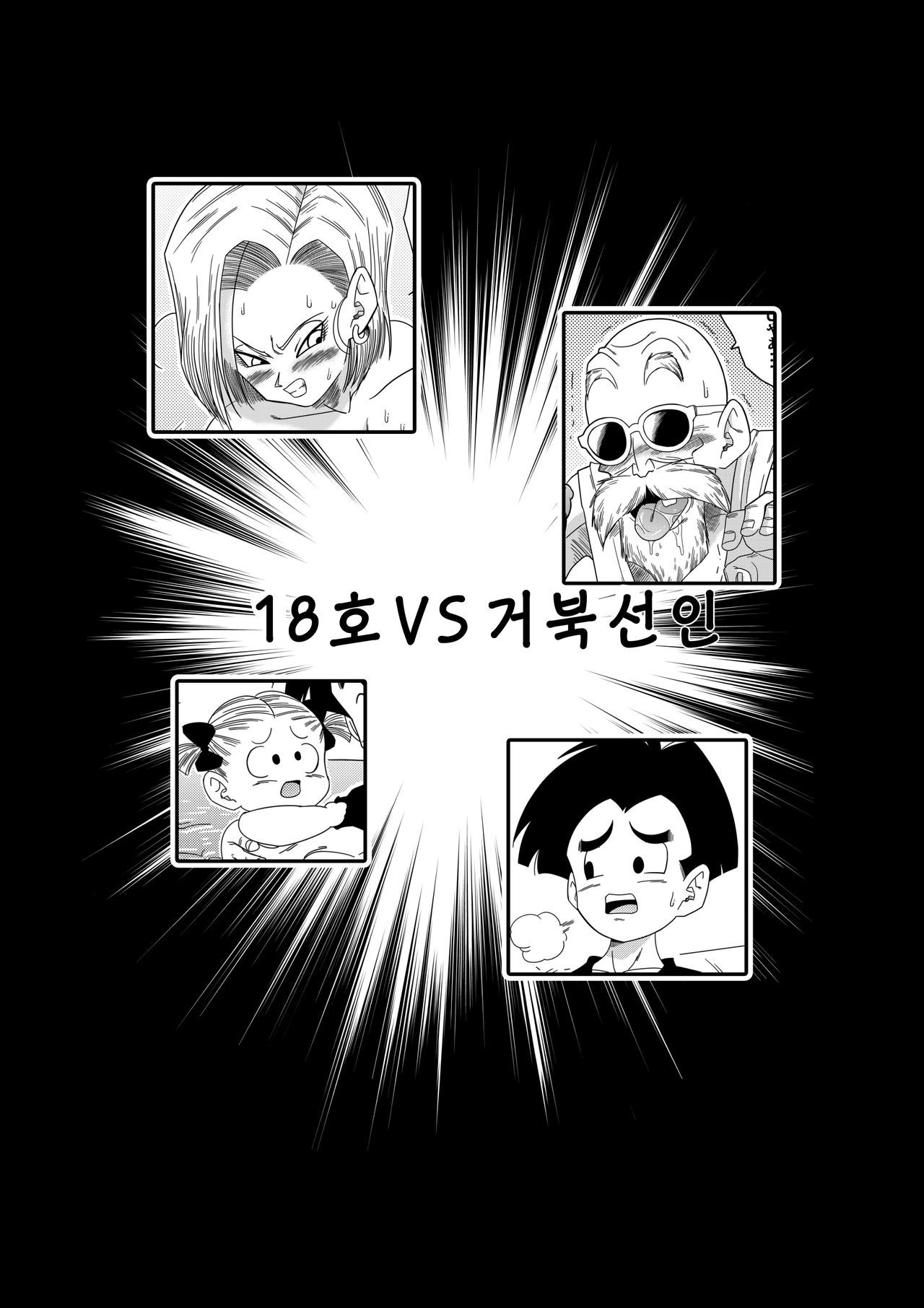 18-gou vs Kame Sennin│18호 vs 거북선인 page 4 full