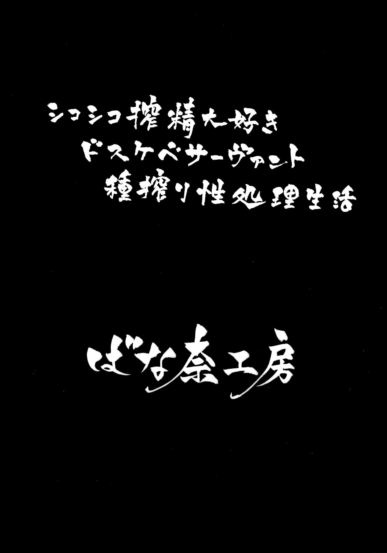 Shikoshiko Sakusei Daisuki Dosukebe Servant Taneshibori Seishori Seikatsu page 2 full