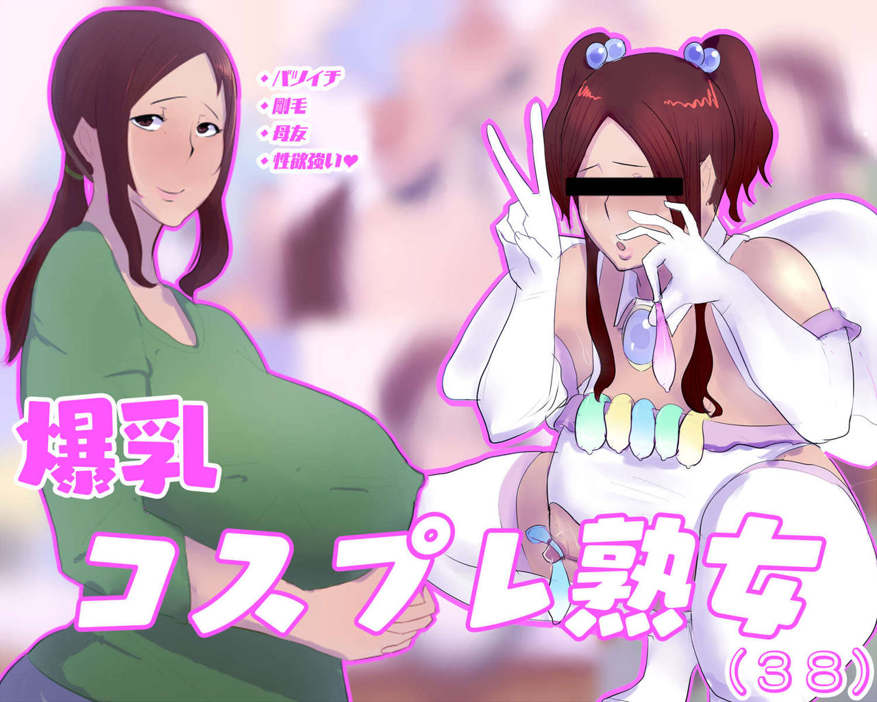 Bakunyuu Cosplay Jukujo page 1 full