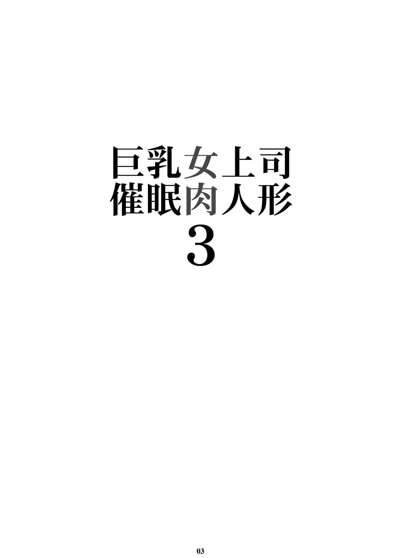 Kyonyuu Onna Joushi Saimin Nikuningyou 3 page 2 full