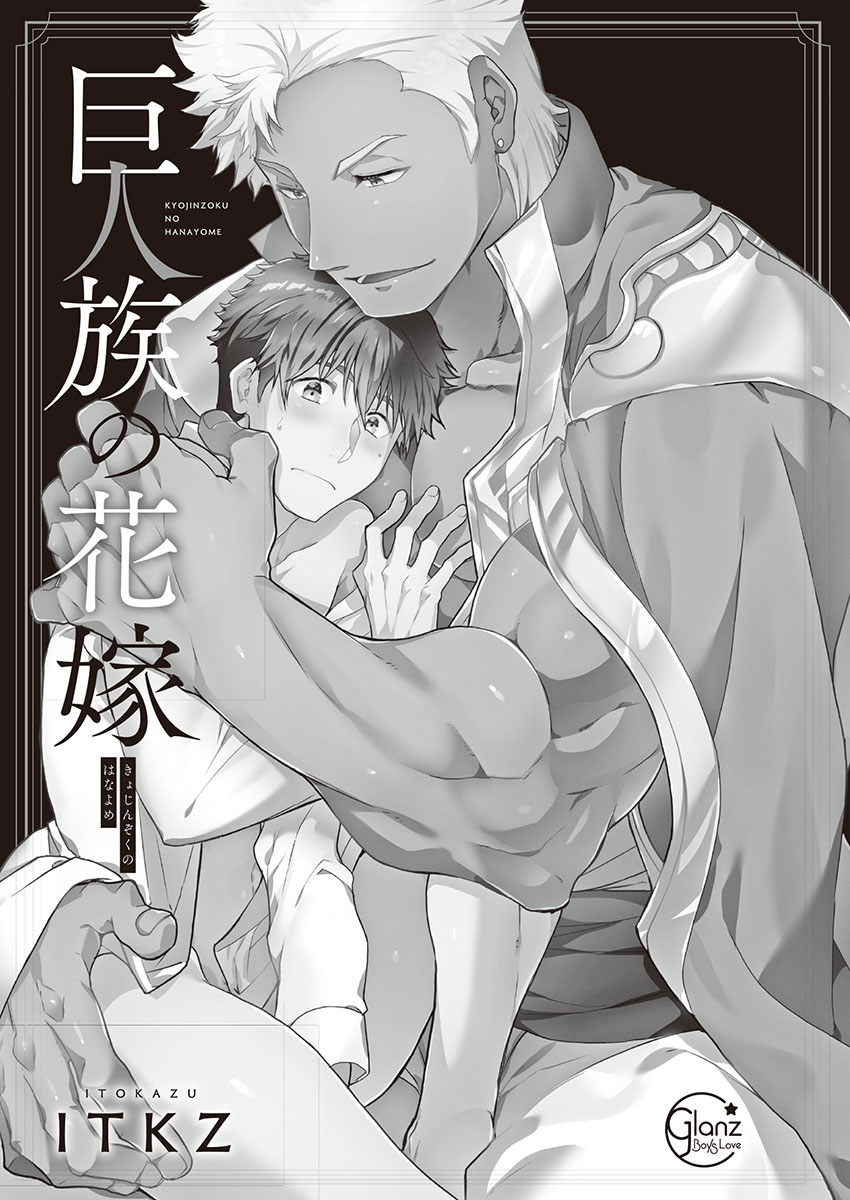 Kyojinzoku no Hanayome page 3 full