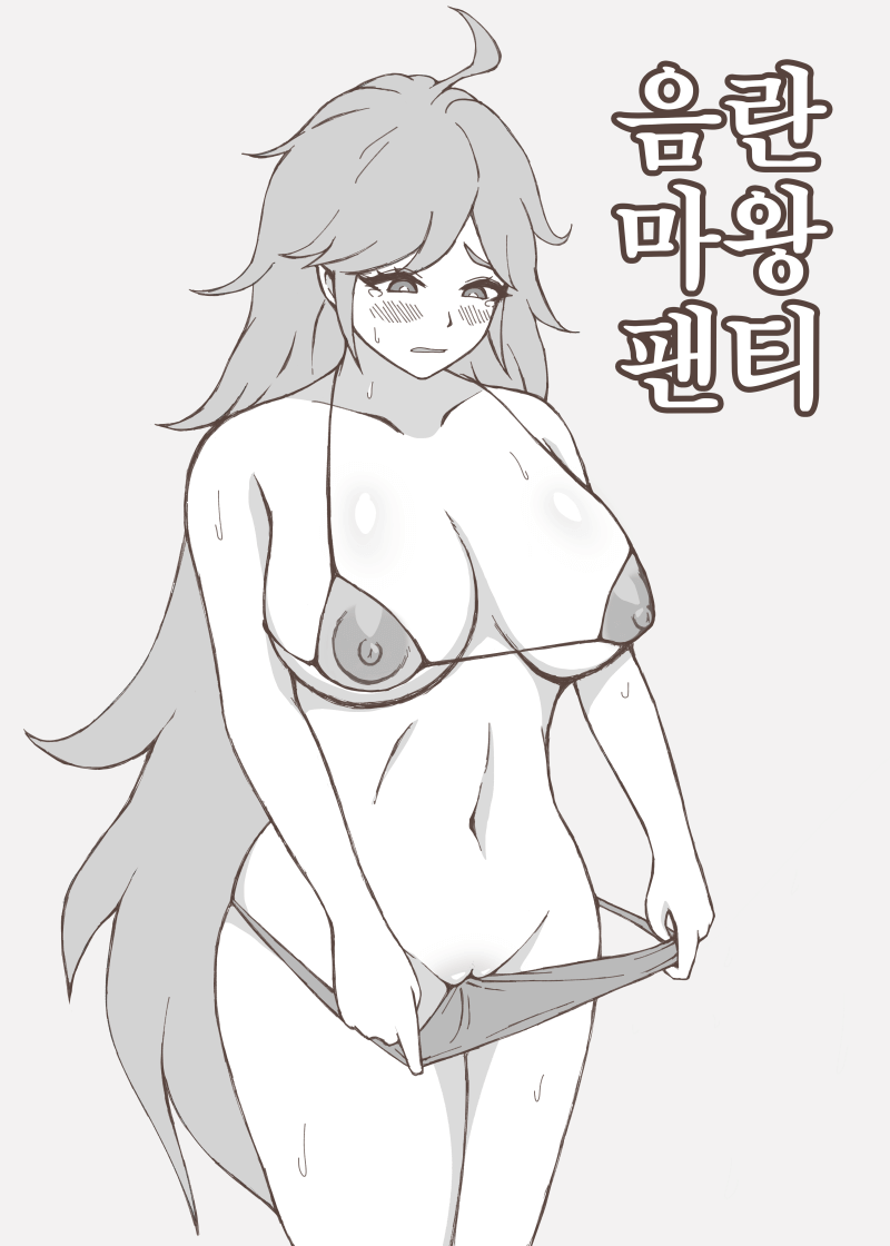 음란마왕팬티 page 1 full