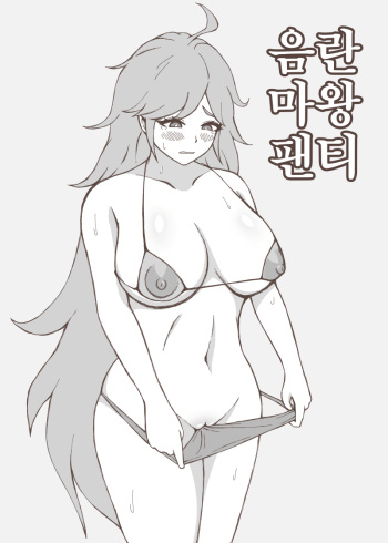 음란마왕팬티 cover
