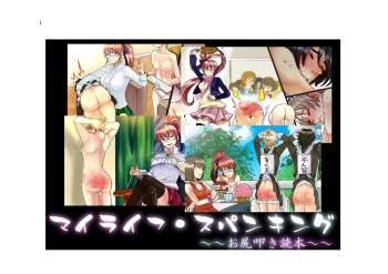 My Life・Spanking cover