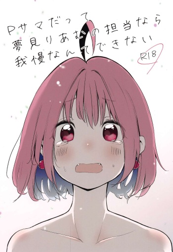 P-sama datte Yumemi Riamu no Tantou nara Gaman nante Dekinai cover