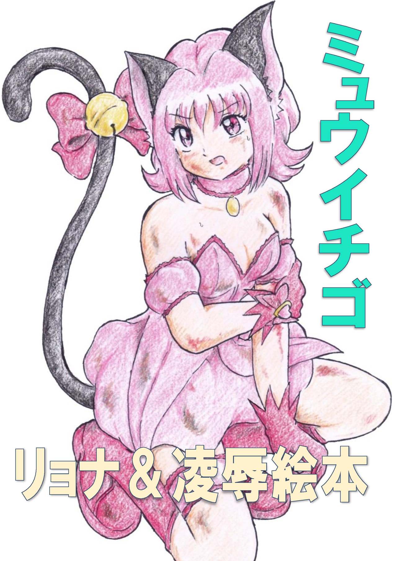 Mew Ichigo Ryona &amp; Ryoujoku Ehon page 1 full