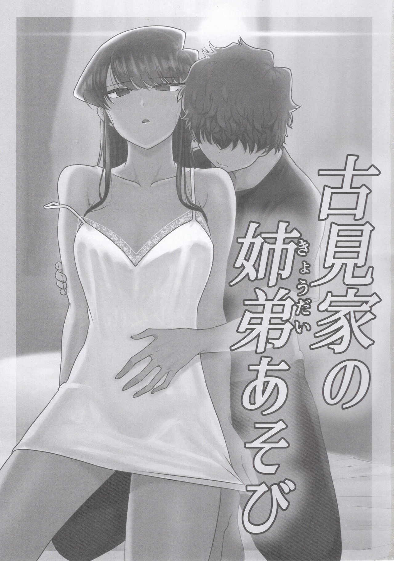 Komi-ke no Kyoudai Asobi | The Komis’ Sibling Playtime page 2 full