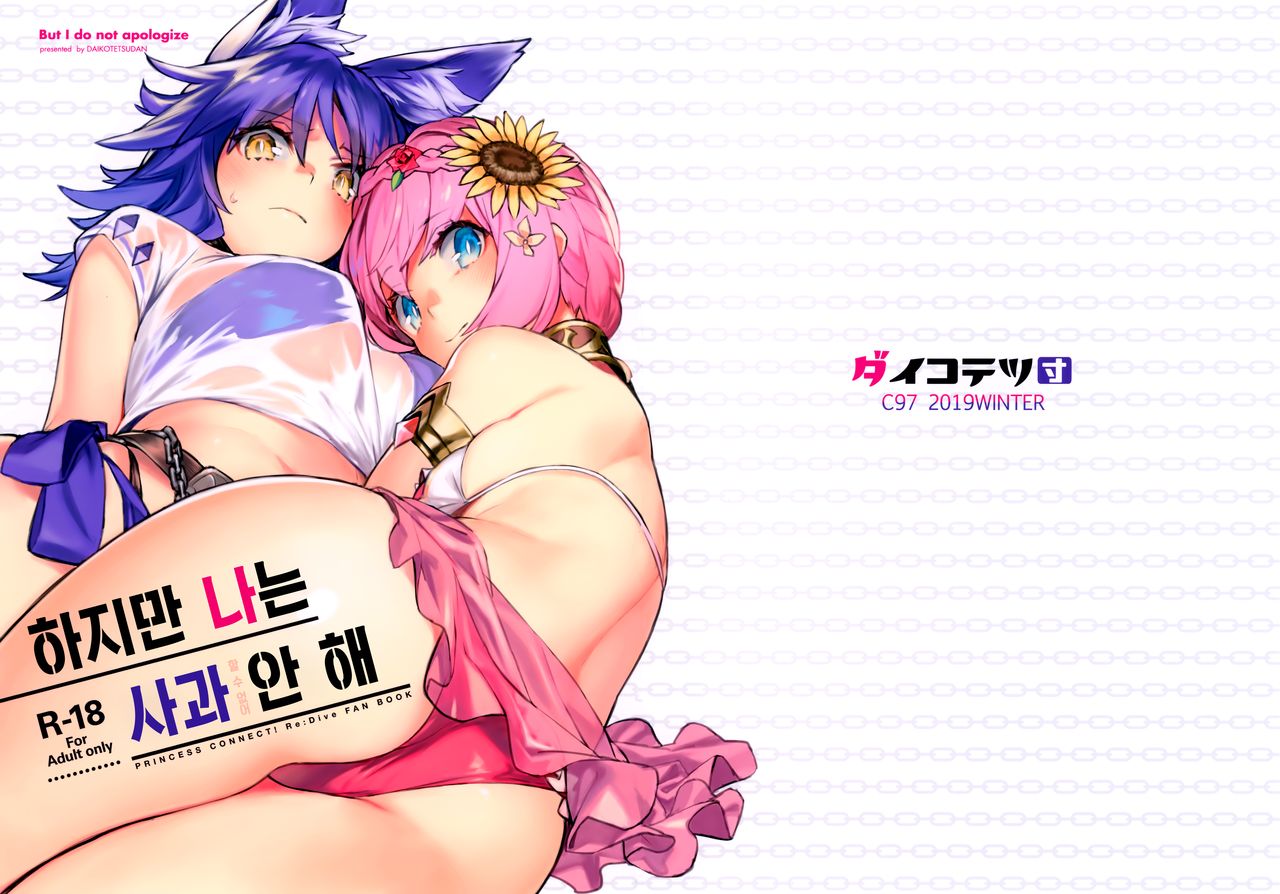 Daga Watashi wa Ayamaranai | 하지만 나는 사과 안 해 page 2 full