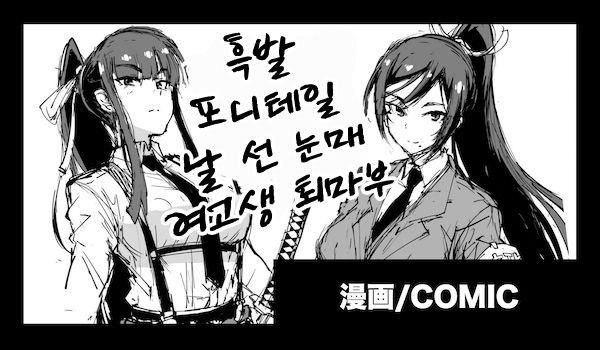Kurokami Ponytail Tsurime JK Taimabu Rakugaki | 흑발 포니테일 날 선 눈매 여고생 퇴마부 1-7 page 1 full