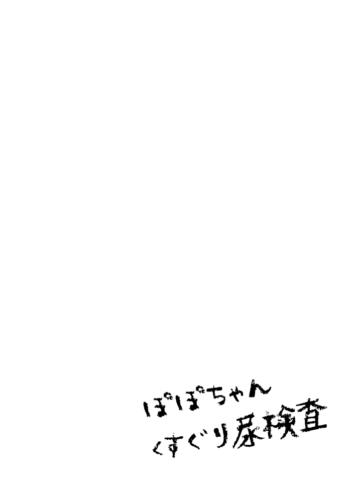 Popo-chan Kusuguri Nyoukensa page 1 full
