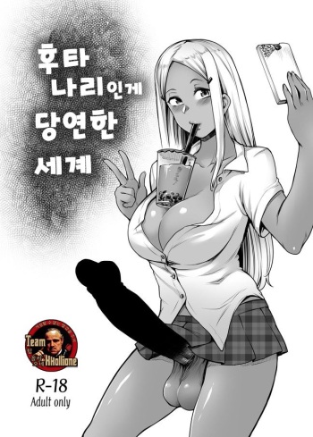 Futanari Atarimae Sekai | 후타나리인게 당연한 세계 cover