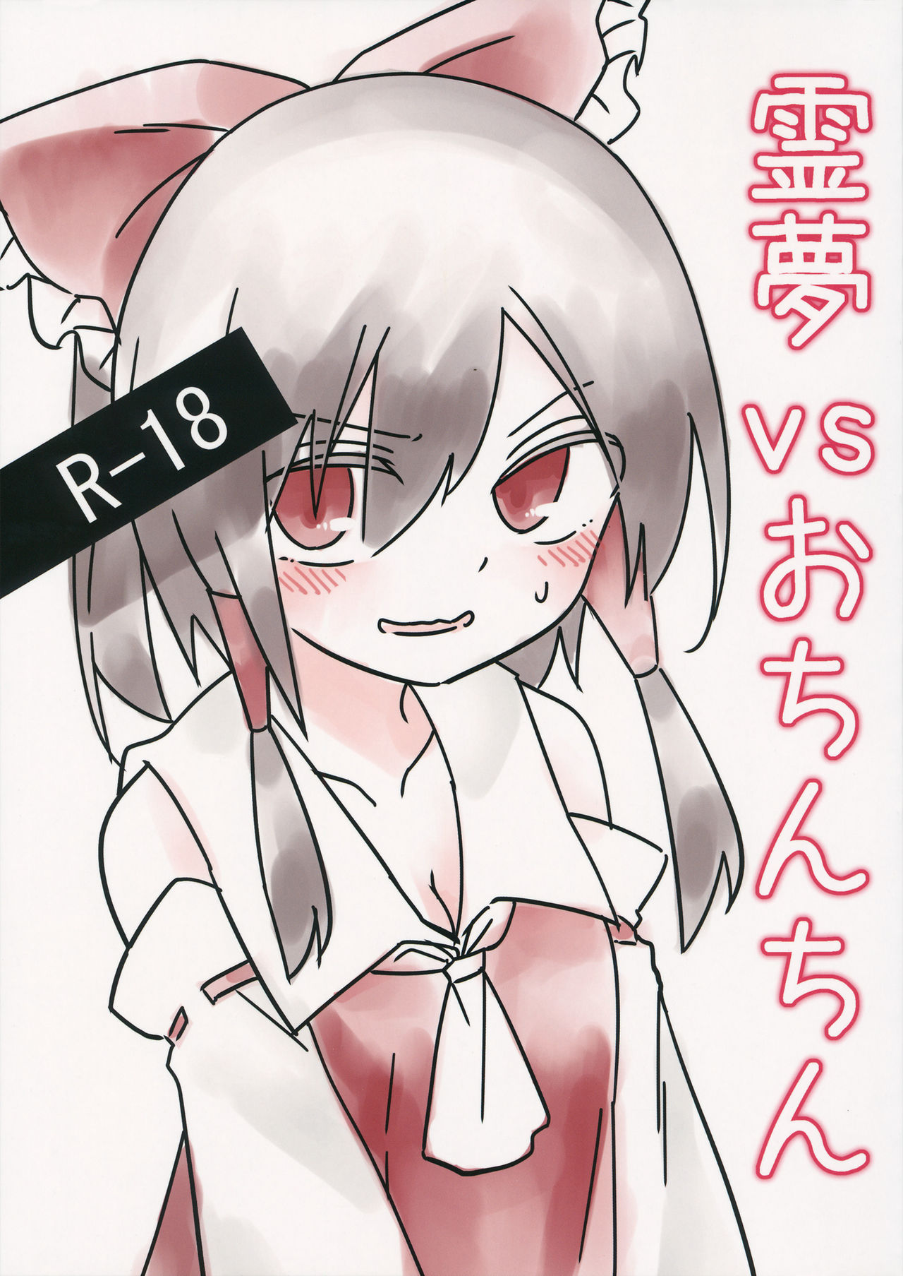 Reimu vs Ochinchin page 1 full