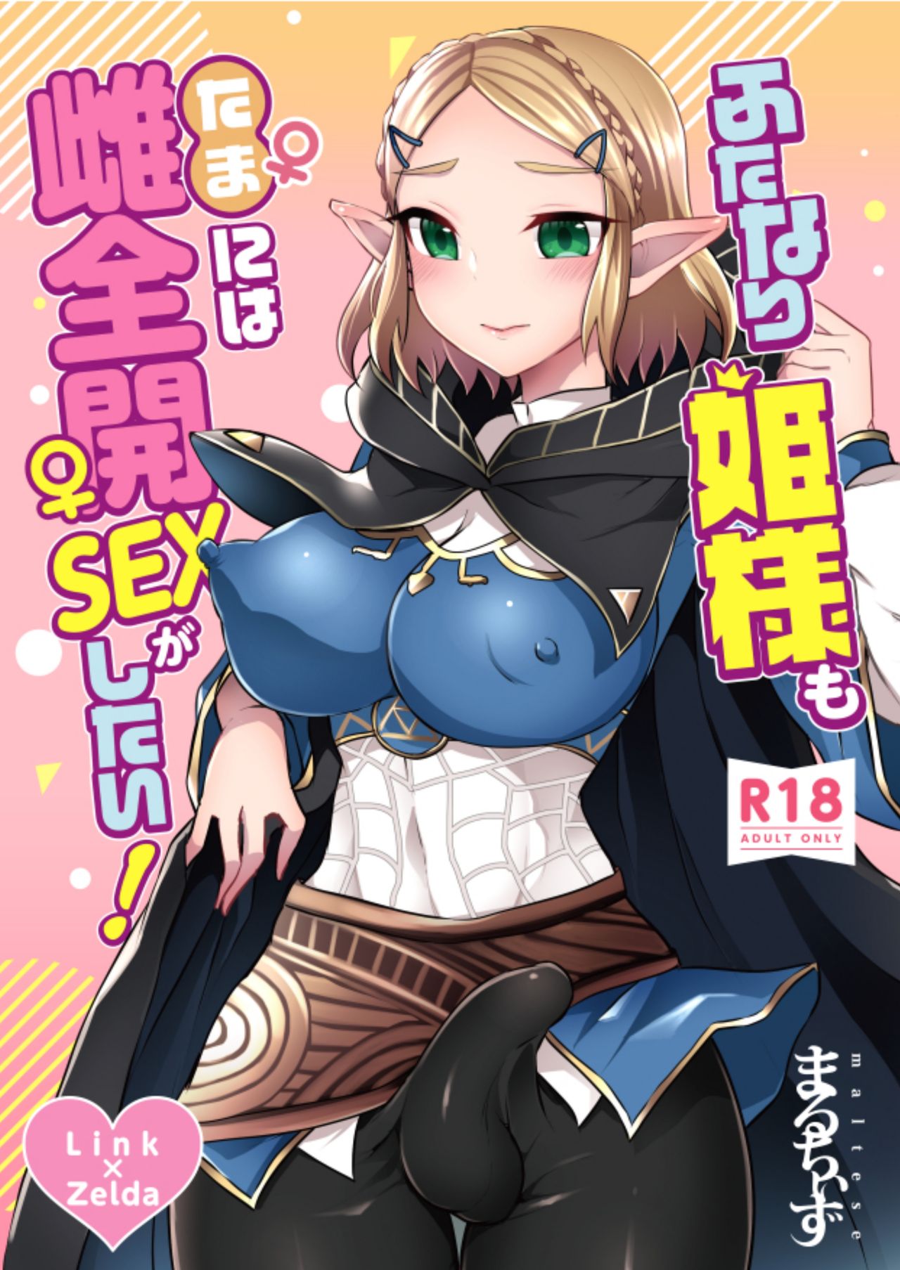 Futanari Hime-sama mo Tamani wa Mesu Zenkai SEX ga Shitai! page 1 full