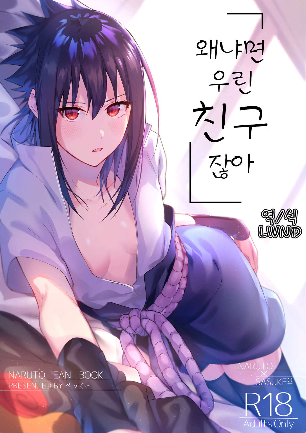 Datte Ore-tachi Tomodachi daro | 왜냐면 우린 친구잖아 page 1 full