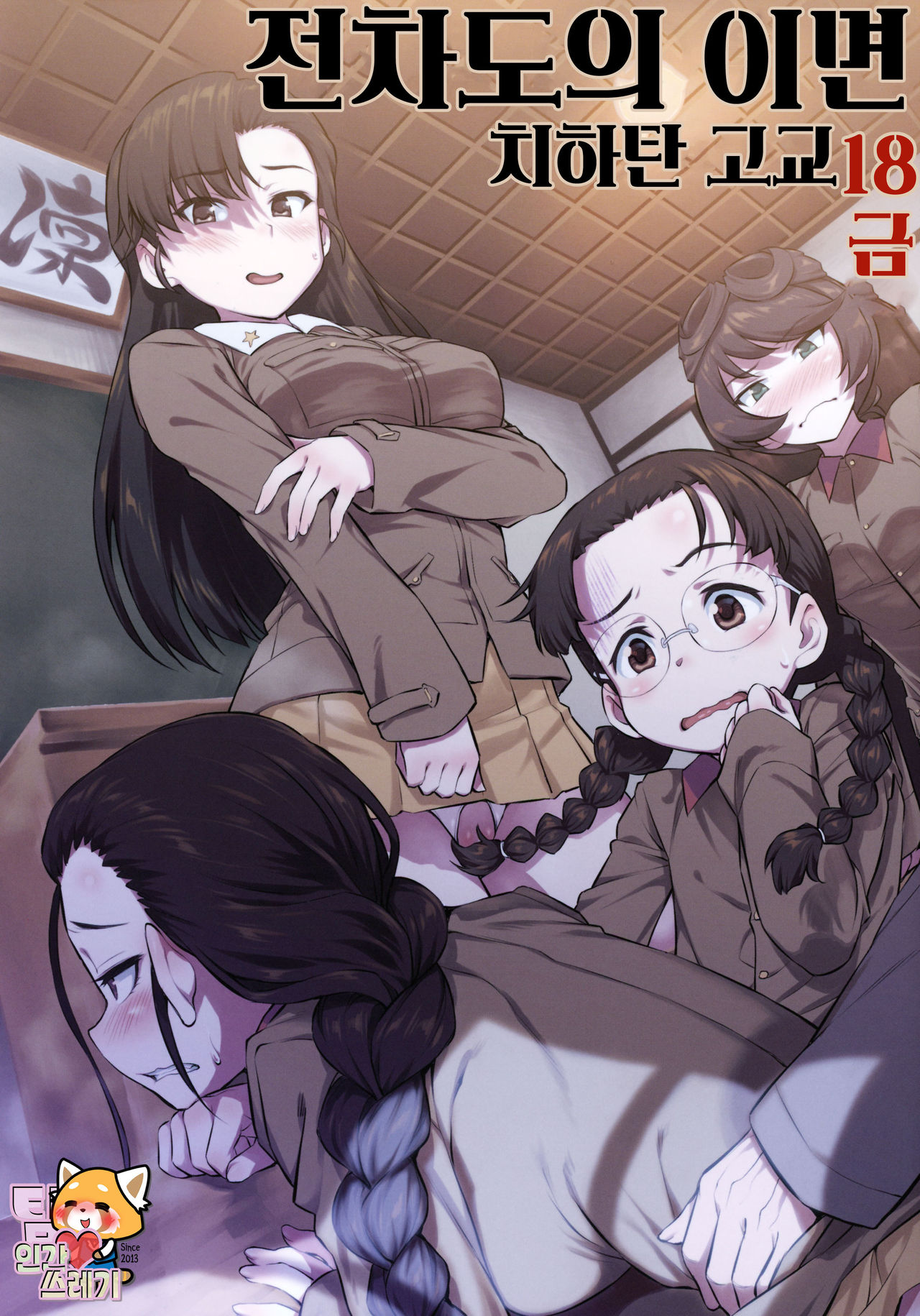 Senshadou no Uramichi Chihatan Gakuen | 전차도의 이면 치하탄 고교 page 1 full