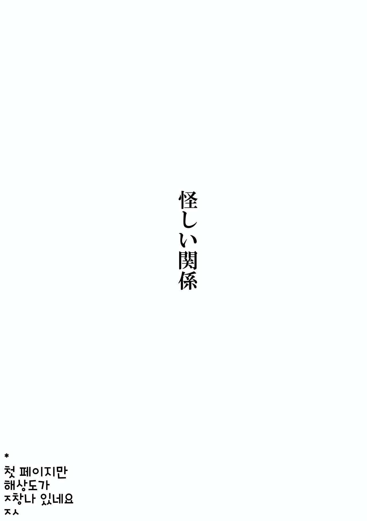 Ayashii Kankei | 수상한 관계 page 2 full