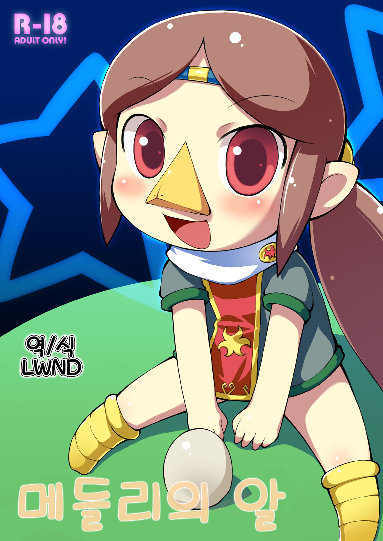 Medli no Tamago | 메들리의 알 page 1 full