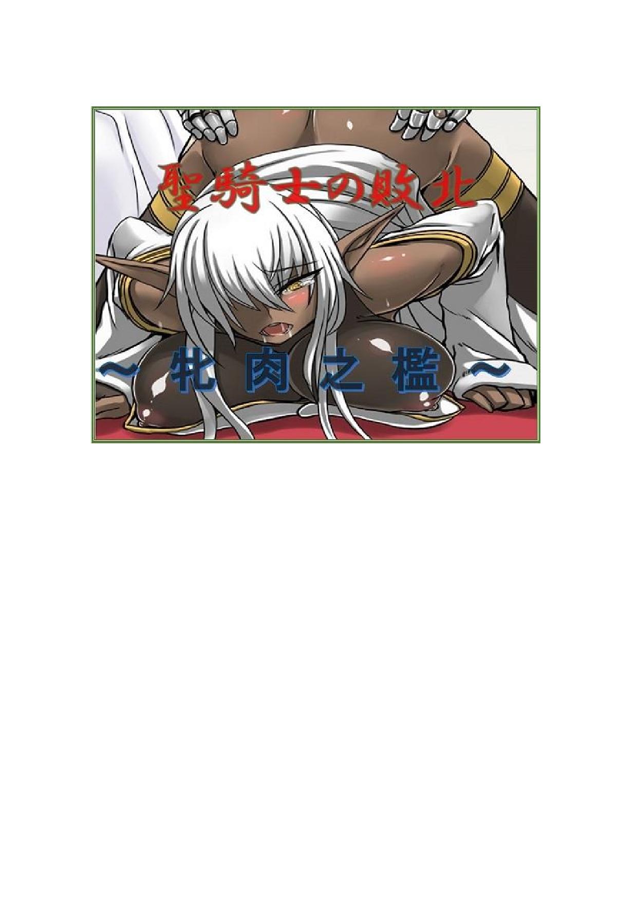 Seikishi no Haiboku ~Mesuniku no Ori~ | The Submission of the Holy Knight ~trapped in a slutty body~ page 1 full